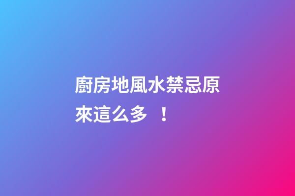 廚房地風水禁忌原來這么多！